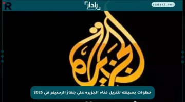 خطوات بسيطة لتنزيل قناة الجزيرة على جهاز الرسيفر في 2025